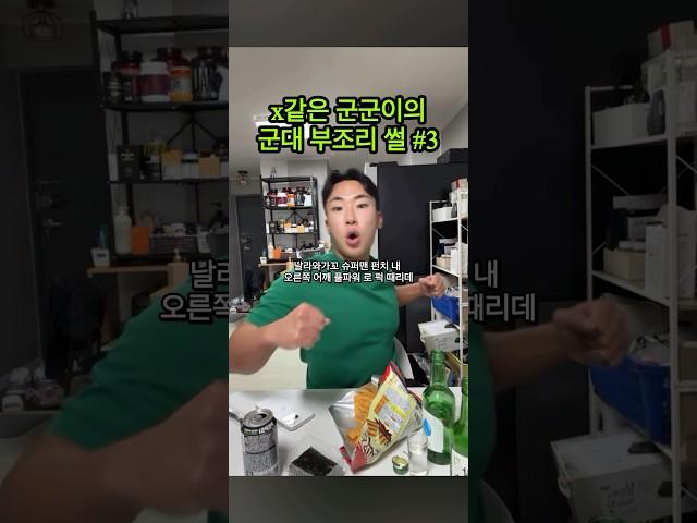 내 가 당한 군대 부조리 썰 3탄 #군대 #부조리
