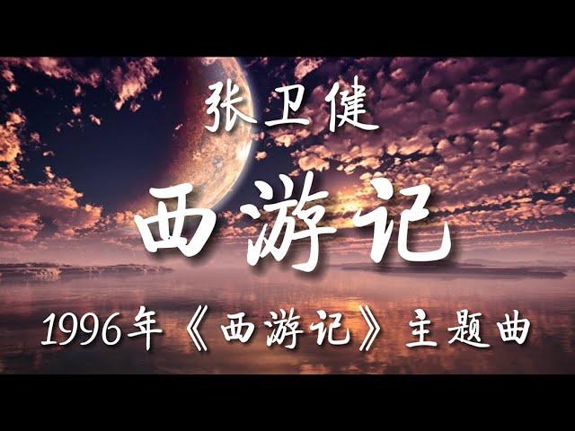 西游记 - 张卫健【粤语发音動態歌詞Lyrics】