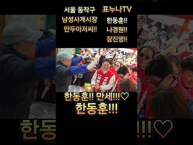 원합니다 #한동훈 #국민의힘 #총선 #나경원 #장진영 #서울 #동작구 #사당동 #만두 #mz세대 #대한민국