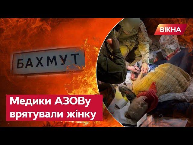 Бахмут СЬОГОДНІ — поранену жінку ГЕРОЇЧНО врятували медики АЗОВу