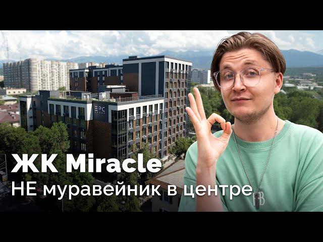 Это нужно знать о ЖК Miracle в Алматы. Бизнес-квартиры и новостройки 2024