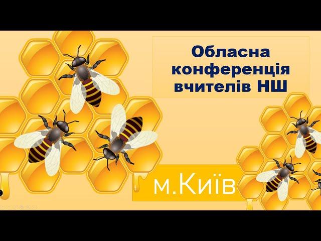 Обласна конференція вчителів недільних шкіл 26 жовтня 2024 року м. Київ