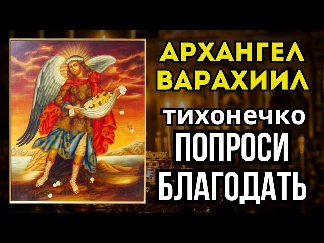 Молитва Архангелу Варахиилу в воскресенье на Счастье и Благополучие