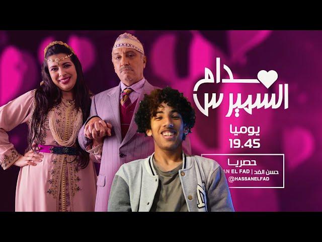 Hassan El Fad: Madame Smiress - Teaser | حسن الفد : مدام السميرس - برومو