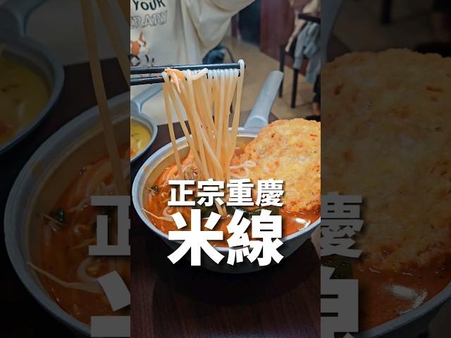 正宗重慶米線 #台中美食  #一中美食