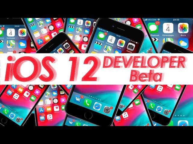 Как установить iOS 12 beta 1 профиль