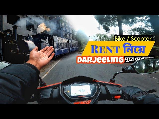 Bike/Scooty Rent করে দার্জিলিং ঘুরে দেখলাম |Darjeeling Sightseeing 2024 | Bike Renting in Darjeeling