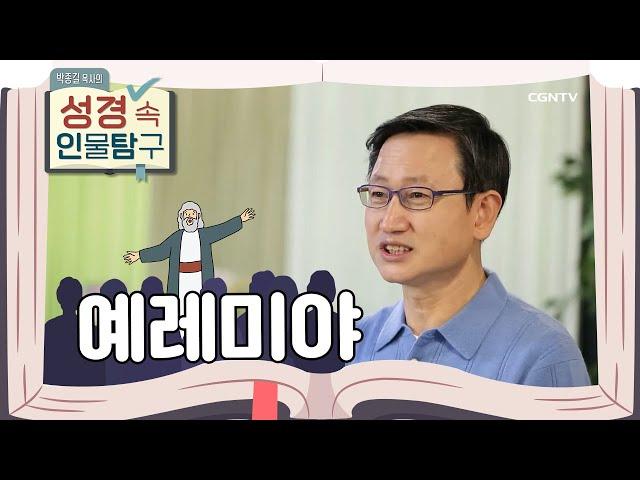 고난 속에서 희망과 구원을 노래하다! | 예레미야 | 박종길 목사의 성경 속 인물탐구 | 9편