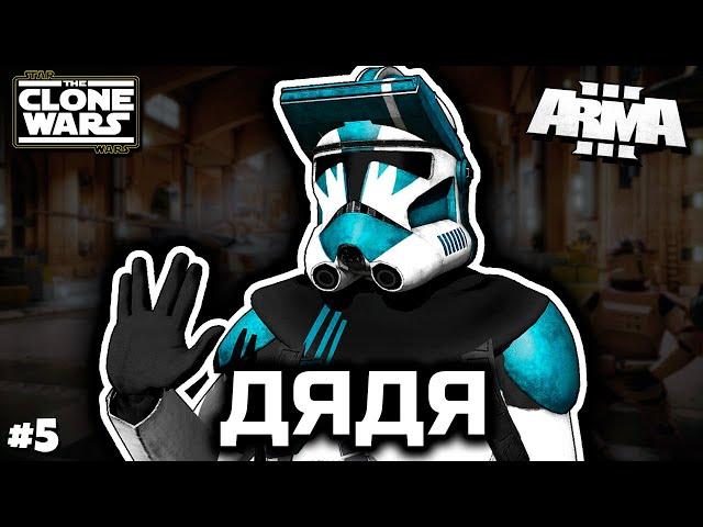 Усатый дядя [ArmA 3 Star Wars]