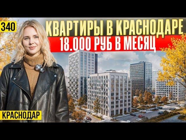 Купить квартиру в лучших ЖК микрорайона Молодежный. Новостройки Краснодара.