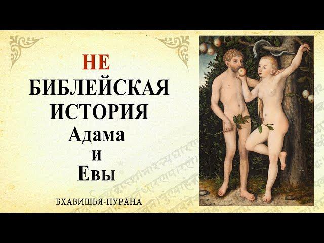 Бхавишья-пурана, Адам и Ева - НЕ Библейская история / Веды, философия, наука, религия