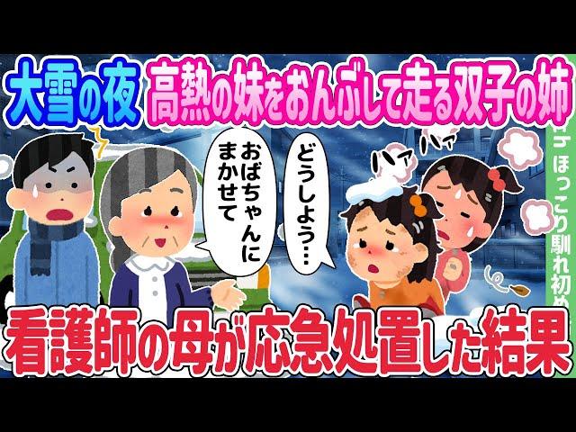 【2ch馴れ初め】大雪の夜、高熱の妹をおんぶして走る双子の姉、看護師の母が応急処置した結果…【ゆっくり】