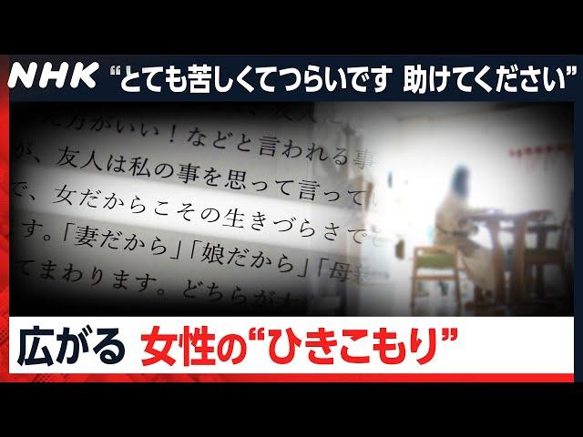 【見過ごされてきた孤立】「助けてください」…1000超の声から浮かび上がる女性の“ひきこもり” [クロ現] | NHK