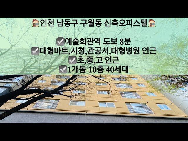 [인천남동구구월동오피스텔매매]인천 남동구 구월동 신축오피스텔 매매! 예술회관역 도보 8분!! 문의 010-5792-4774