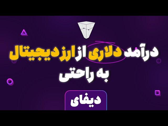 درآمد دلاری از ارزدیجیتال به ساده ترین روش درآمد دلاری از  دیفای