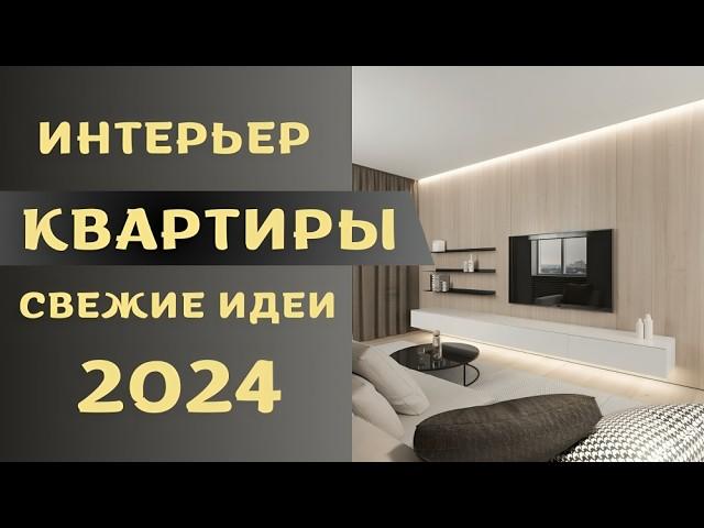 интерьер квартиры 2024 свежие идеи