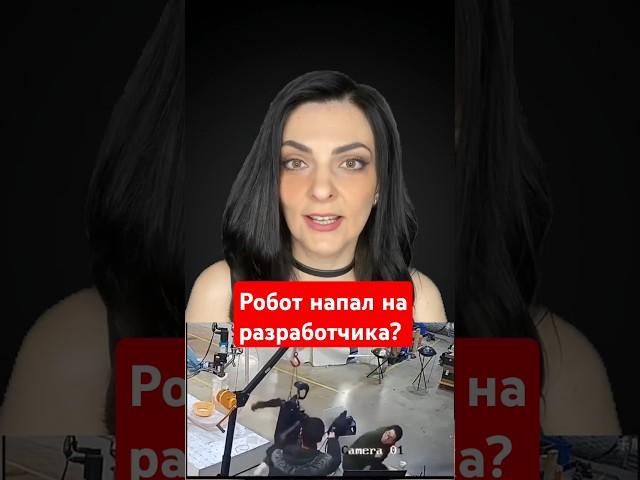 Робот напал на разработчика?