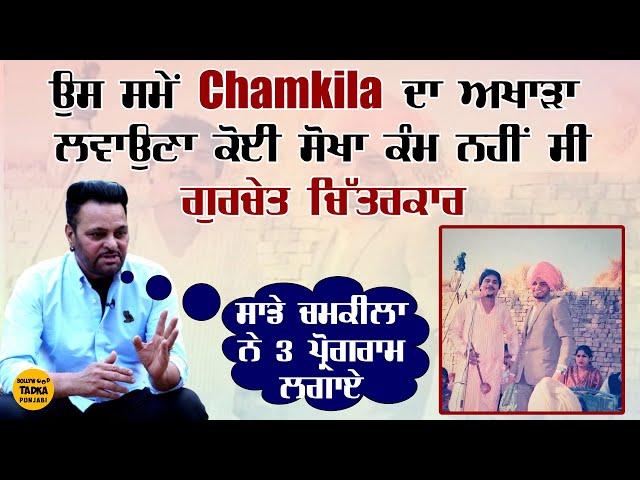 ਇਸ ਕਲਾਕਾਰ ਦੇ ਵਿਆਹ 'ਤੇ ਲੱਗਾ ਸੀ Chamkila ਦਾ ਅਖਾੜਾ, ਹਜ਼ਾਰਾਂ ਲੋਕ ਆਏ ਸੀ ਦੇਖਣ, ਢਹਿ ਗਿਆ ਸੀ  ਕੋਠਾ, ਉਸ ਸਮੇਂ...