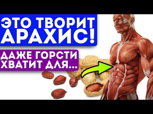 О его пользе предпочитают молчать, и вот почему! Арахис запускает в крови необратимые процессы…