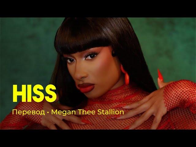 Megan Thee Stallion - HISS (rus sub; перевод на русский)