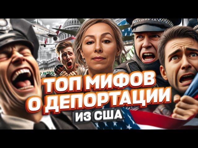 ТОП МИФОВ о ДЕПОРТАЦИИ из США – политическое убежище в США #иммиграция #мексикасша #cbpone #депорт