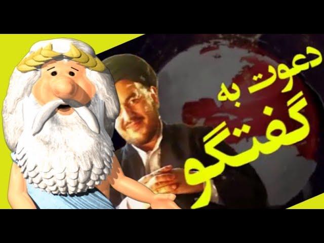 510)  من زئوس هستم – دعوت شیعیان از فرقه یمانی، برای گفتگو! -  I am Zeus