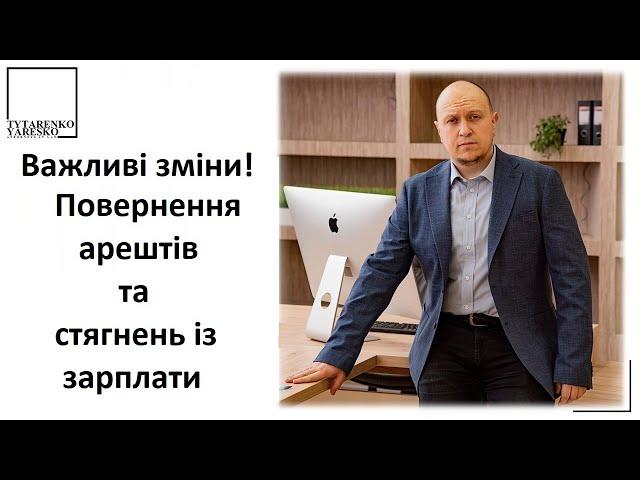 Коментар виконавця. Повернення арештів та стягнень із зарплати боржників.