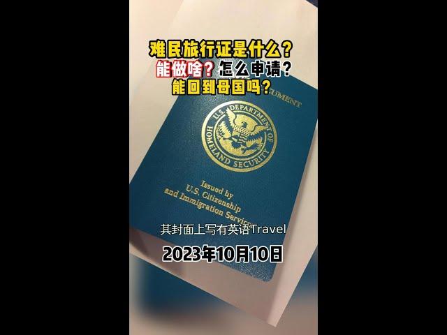 难民旅行证是什么？能做啥？怎么申请？能回到母国吗？