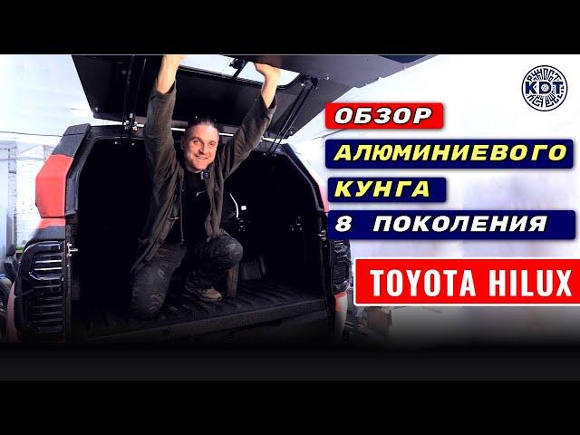 Кунг 8 поколения с монолитной дверью. ToyotaHilux. Новинка!