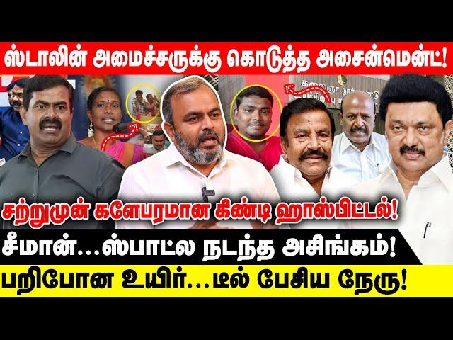 ஸ்டாலின் அமைச்சருக்கு கொடுத்த அசைன்மென்ட்! | சற்றுமுன் களேபரமான கிண்டி ஹாஸ்பிட்டல்! Guindy Hospital