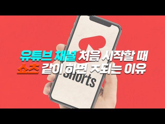 유튜브 채널 시작할 때 ‘쇼츠’ 같이 하면 ㅈ 되는 이유 《 2부 단점 편 》