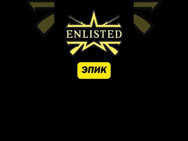 Enlisted. Эпик. #enlisted #enlistedgame #энлистед #удачныйкадр #эпик #эпично #shorts #shortsvideo