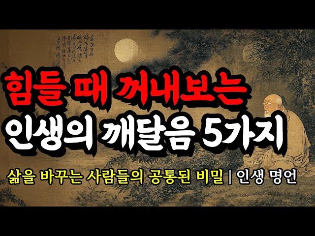 삶을 바꾸는 사람들의 공통된 비밀 | 채근담, 맹자, 공자, 논어, 석가모니, 도덕경, 쇼펜하우어의 인생 명언 | 힘들 때 꺼내보는 인생의 깨달음 5가지