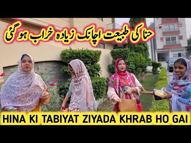 Hina Ki Tabiyat Achank Ziyada Kharab Ho Gai #newvlog #new #vlogs #family #familvlogs