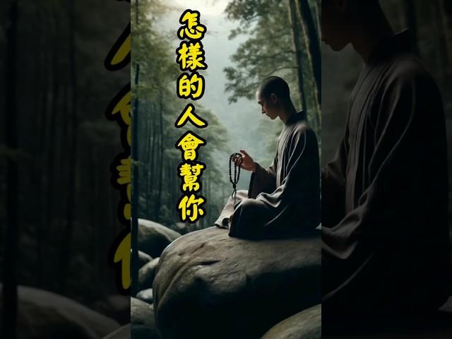 怎樣的人會來幫你 #人生感悟 #正能量 #弘一法师 #名人智慧  #人生思考  #語錄啟發 #名言#金句 #正能量 #人生感悟 #心靈成長 #自我成長 #佛禪 #佛教