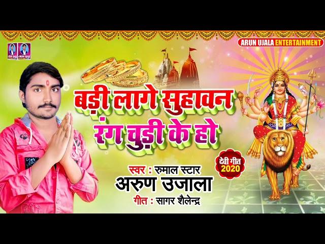 Arun Ujala Bhagti Song|| बड़ी लागे सुहावन रंग चुड़ी के हो||hit song ||2020||