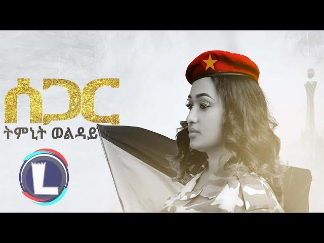 Timnit Welday (Segar) ትምኒት ወልዳይ (ሰጋር) Tigray Music (Official Video)