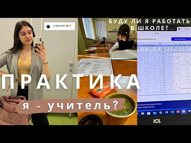 Педагогическая практика в школе | Мой опыт | Буду ли я работать учителем?