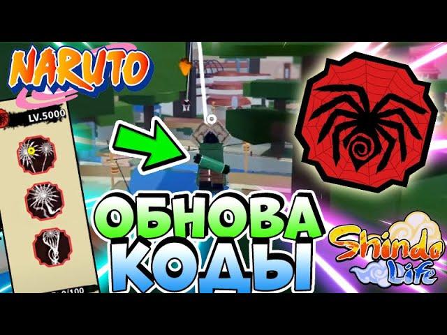 Shindo Life Обнова 115 Коды на Спины и Релл коины , Новый Блудлайн Спайдер , Как поменять Ментора ?