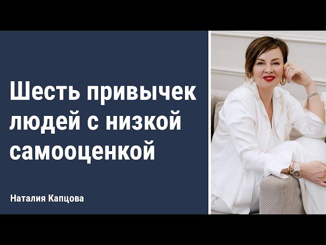Шесть привычек людей с низкой самооценкой | Наталия Капцова