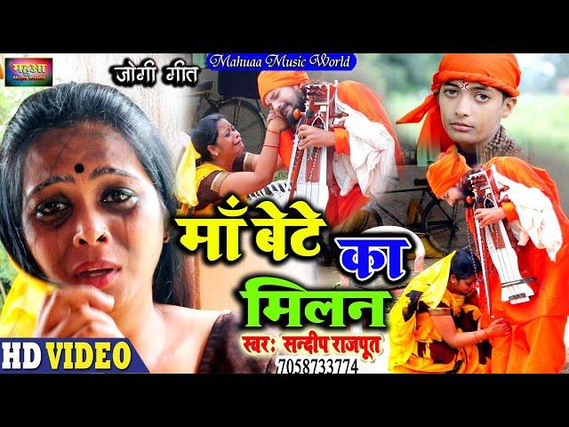 #VIDEO- कलेजा थाम के सुने ये जोगी गीत Jogi Geet Hits 2021, NIRGUN​ BHAJAN Jogi Geet - Sandeep Rajput