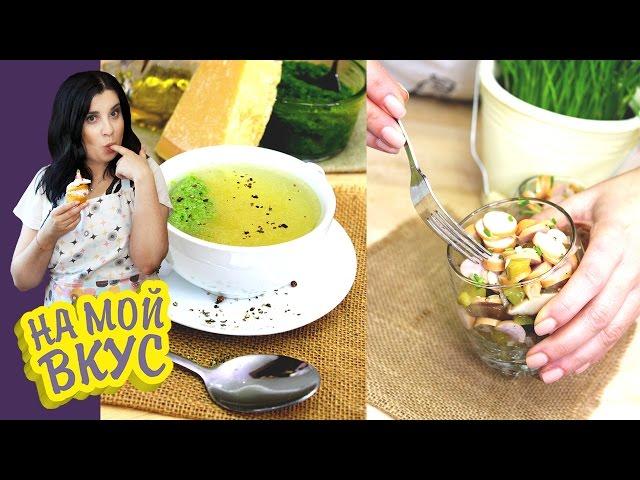 Выпуск 1: Дюссельдорф - Суп-лапша с песто и Немецкий салат - На мой вкус с Ириной Журавлёвой