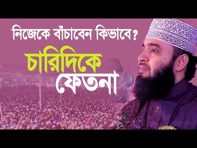 বর্তমান সমাজে চারিদিকে ফেতনা নিজেকে বাঁচাবেন । মিজানুর রহমান আজহারী