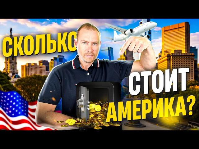 Сколько надо денег на Переезд в Америку: реальный бюджет от А до Я!