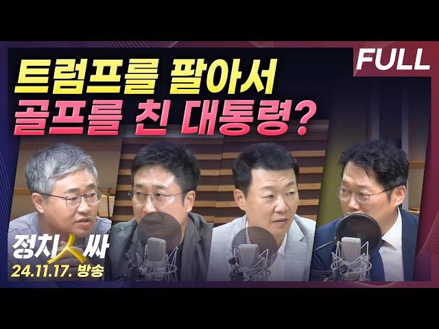 [정치인싸] '트럼프 때문에 8년만에 골프'라더니...을지 연습 기간에도, 오물풍선 날아와도 골프 친 윤 대통령 with 장성철, 서용주, 윤희석, 박성태