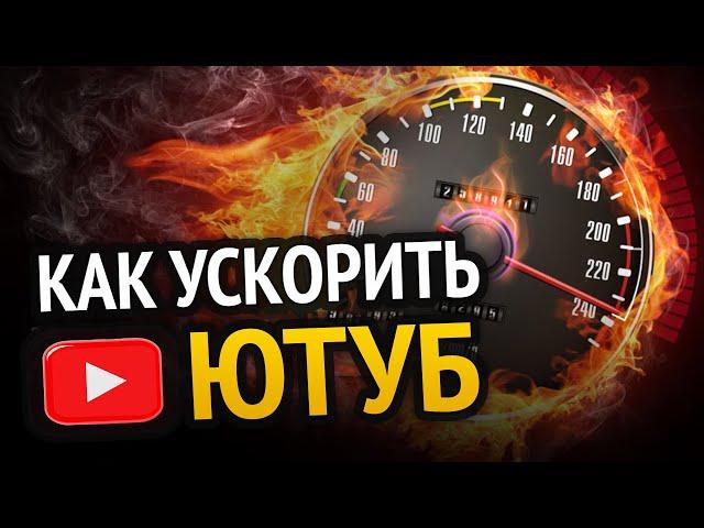 ВСЕ СПОСОБЫ УСКОРИТЬ ЮТУБ! | 100% РАБОЧИЕ МЕТОДЫ