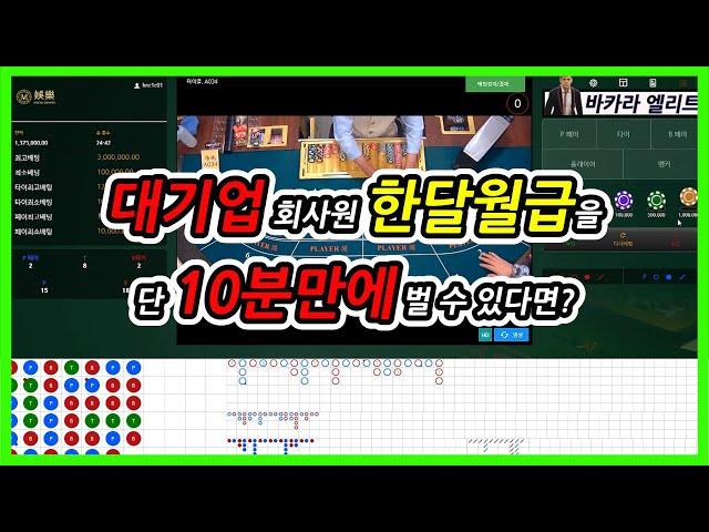 [바카라 엘리트] 대기업 월급 10분만에 벌기