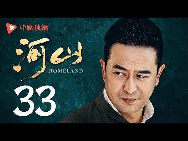 河山 33（秦海璐、王新军、张嘉译、李雪健 领衔主演）