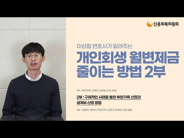 [직원이 알려드립니다] 개인회생 월변제금 줄이는 방법! (2/3)