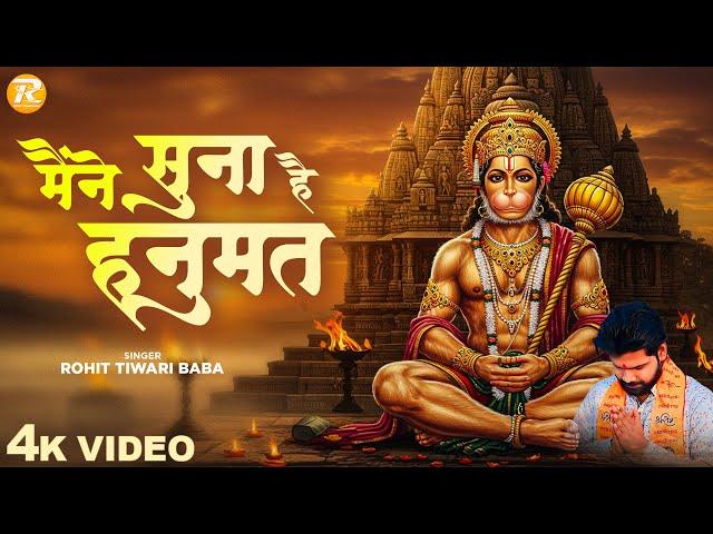 मैंने सुना हैं हनुमत - Rohit Tiwari Baba - Maine Suna Hai Hanumat - Shree Hanuman Bhajan